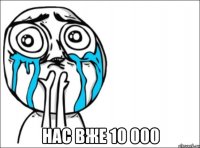  нас вже 10 000