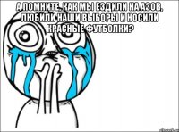 А помните, как мы ездили на Азов, любили Наши выборы и носили красные футболки? 