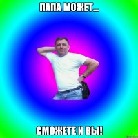 папа может... сможете и вы!