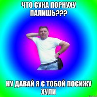 ЧТО СУКА ПОРНУХУ ПАЛИШЬ??? Ну давай я с тобой посижу хули