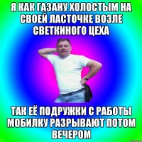 Я как газану холостым на своей ласточке возле Светкиного цеха Так её подружки с работы мобилку разрывают потом вечером