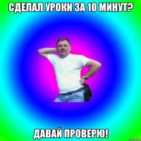 Сделал уроки за 10 минут? Давай проверю!