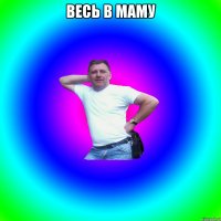 Весь в маму 