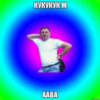 кукукук м аава