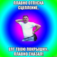 плавно отпуска сцепление.. епт твою покрышку.. ПЛАВНО СКАЗАЛ!