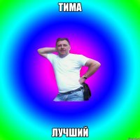 ТИМА ЛУЧШИЙ