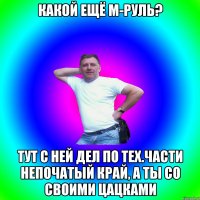 Какой ещё М-руль? тут с ней дел по тех.части непочатый край, а ты со своими цацками