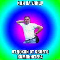 Иди на улицу Отдохни от своего компьютера