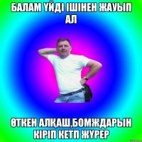 БАЛАМ ҮЙДІ ІШІНЕН ЖАУЫП АЛ ӨТКЕН АЛҚАШ,БОМЖДАРЫН КІРІП КЕТП ЖҮРЕР