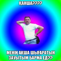 ҚАНША???? МЕНІҢ АҚША ШЫҒАРАТЫН ЗАУЫТЫМ БАРМА ЕД??