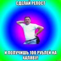 Сделай репост И получишь 100 рублей на халяву!