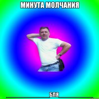 минута молчания ______________бля___________