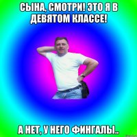 сына, смотри! это я в девятом классе! а нет, у него фингалы..