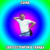 Сына Зарегестрируй в танках