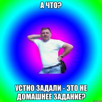 А что? Устно задали - это не домашнее задание?