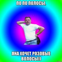 по по полосы, Яна хочет розовые волосы))