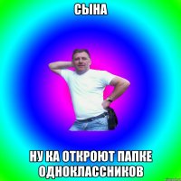 Сына Ну ка откроют папке одноклассников