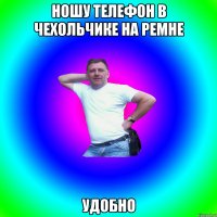 НОШУ ТЕЛЕФОН В ЧЕХОЛЬЧИКЕ НА РЕМНЕ УДОБНО