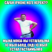 САҒАН IPHONE НЕГЕ КЕРЕК?? МЫНА NOKIA-НЫ ҰСТАҒАНЫМА 10 ЖЫЛ БОЛД, ЕНДІ 10 ЖЫЛ ҰСТАП ТАСТАЙМЫНҒО