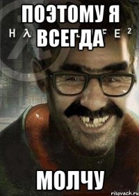 поэтому я всегда МОЛЧУ