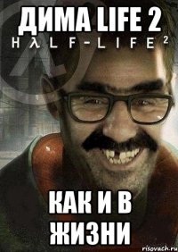 дима life 2 КАК И В ЖИЗНИ