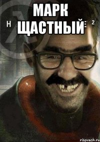 Марк Щастный 