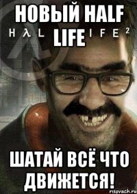 Новый Half Life Шатай Всё Что Движется!