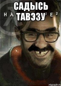 Садысь тавэзу 