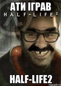 ати іграв half-life2