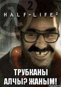  Трубканы алчы? жаным!