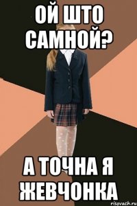 ой што самной? а точна я жевчонка