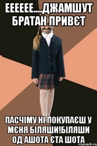 ееееее....джамшут братан привєт пасчіму ні покупаєш у мєня біляши!Біляши од ашота єта шота