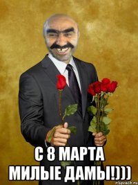  С 8 МАРТА МИЛЫЕ ДАМЫ!)))