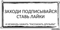 Заходи подписывайся ставь лайки и незабудь нажать "рассказать друзьям"