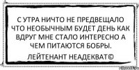 с утра ничто не предвещало что необычным будет день как вдруг мне стало интересно а чем питаются бобры. Лейтенант Неадекват©