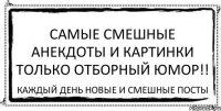 Самые Смешные Анекдоты и Картинки ТОЛЬКО ОТБОРНЫЙ ЮМОР!! каждый день новые и смешные посты