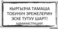 Кыргызча Тамаша тобунун эрежелерин эске тутуу шарт! Администрация!