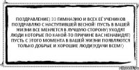 Поздравление) 33 гимназию и всех её учеников поздравляю с наступившей весной! Пусть в вашей жизни все меняется в лучшую сторону) Уходят люди которые по какой-то причине вас ненавидят) Пусть с этого момента в вашей жизни появляются только добрые и хорошие люди)Удачи всем!) 