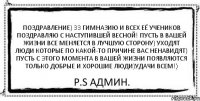 Поздравление) 33 гимназию и всех её учеников поздравляю с наступившей весной! Пусть в вашей жизни все меняется в лучшую сторону) Уходят люди которые по какой-то причине вас ненавидят) Пусть с этого момента в вашей жизни появляются только добрые и хорошие люди)Удачи всем!) P.S админ.