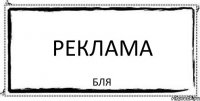 реклама бля