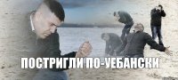 постригли по-уебански