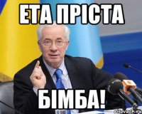 Ета пріста бімба!