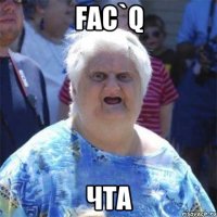 FAC`Q ЧТА