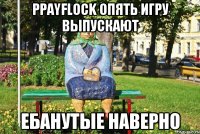 PpayFlock опять игру выпускают Ебанутые наверно