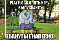 PlayFlock опять игру выпускают Ебанутые наверно