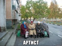  артист