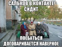 САЛЬКОВ В КОНТАКТЕ СИДИТ ПОЕБАТЬСЯ ДОГОВАРИВАЕТСЯ НАВЕРНОЕ