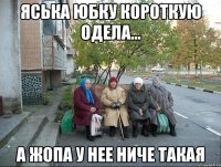 Яська юбку короткую одела... А жопа у нее ниче такая