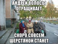 Андрей волосы отращивает Скоро совсем шерстяной станет