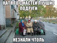 Катя то с Настей лучшие подруги Незнали Чтоль